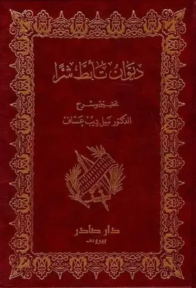 ديوان تأبط شرا